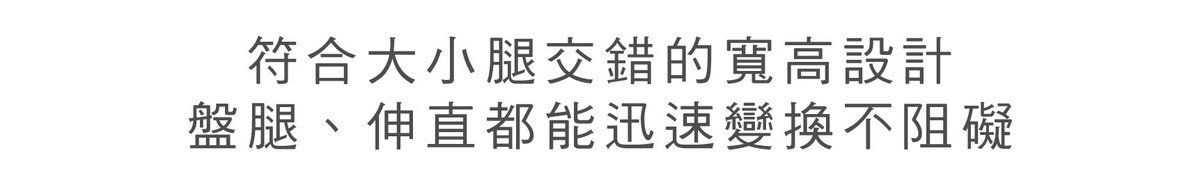 高度適中，盤腿伸直可以任意變換不阻礙